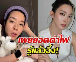 โม มนชนก เปิดค่าไฟล่าสุด รู้แล้ว ราคาพุ่งเพราะอะไร!?