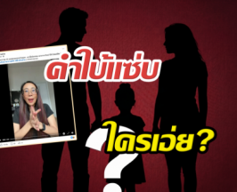 ใครเอ่ย?เพจดังหย่อนคำใบ้แซ่บ ลูกดาราดังพังของร้านคนอื่น...