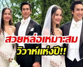 ถึงวันเเต่งงานจริงเเล้ว! ณเดชน์-ญาญ่า คือคู่บ่าวสาวเเห่งปี