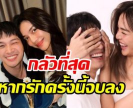 เผยความกลัวในใจ โอบ-ปราง ถ้าวันหนึ่งรักครั้งนี้จางหายไป