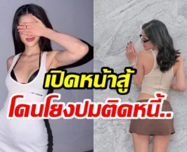 อินฟลูดัง โดนโยงข่าวร้อน ติดหนี้พนันล่าสุดชี้เเจงเเล้ว!