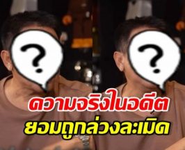 ดราหนุ่มดัง ไม่อาย! เล่าตราบาปในชีวิต ยอมถูกล่วงละเมิด