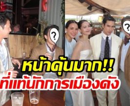 เปิดวาร์ปเพื่อนณเดชน์คนนี้ ดีกรีนักการเมืองพรรคดัง