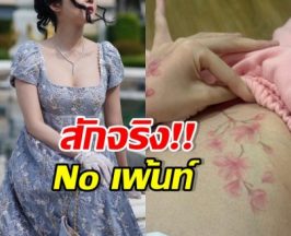 ฮือฮา ดาราสาวดังคนนี้ สักจริง สวยละมุน เข้ากับเธอมาก
