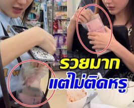 รวยแต่ติดดิน! ภรรยาไฮโซหนุ่ม ใช้ถุงซิปล็อคใส่เงินเป็นปึก