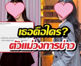 รู้จักนักข่าวตัวแม่ เพิ่งเป็นประเด็นฟาดข่าวลือถูกโยงโดนปลด
