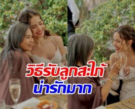 แม่แก้ว เผยโมเมนต์ทำตามสัญญา การรับลูกสะใภ้ ญาญ่า