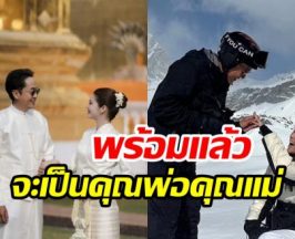 รอฟังข่าวดี! บ่าวสาวป้ายแดงแต่งปุ๊บ พร้อมมีทายาทสืบสกุล