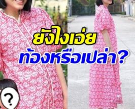 ซูมตาแตก!! ดาราสาวดังคนนี้ กำลังท้องลูกคนที่ 3 หรือเปล่า