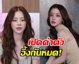 ใบเฟิร์น พิมพ์ชนก เปิดค่าตัวสุดอึ้ง! ได้เท่านี้...แต่ก็สู้ยิบตา