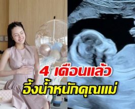 อาชิ อาชิตา โชว์ท้อง 4 เดือน แต่ตัวเลขน้ำหนักทำชาวเน็ตอึ้ง