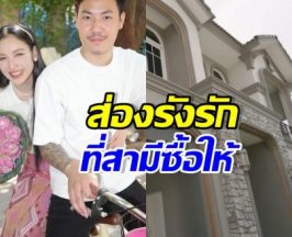 เปิดบ้านใหม่12ล้าน แพท ณปภา สามีซื้อให้หรูอลังการมาก
