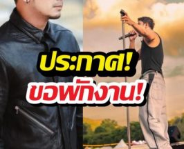 เบรกงานด่วน นักร้องดังประกาศ ขอหายหน้าไป...