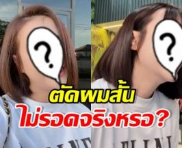 ดาราสาวดัง ตัดผมสั้นจริง!! แต่หลายคนบอก ผมยาวดีกว่า
