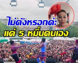 ลาล่า ฟาดนิ่ม! ถึงคนแซะความดังของ โปงลางสะออน