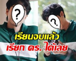 โปรไฟล์เริ่ดมาก! ดาราดังคนนี้ เรียนจบ ป.เอก ที่อังฤษแล้ว