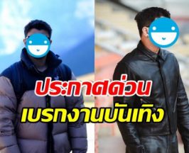 ใจหาย เขาคนนี้หยุดรับงานยาว ขอใช้เวลาอยู่กับครอบครัว
