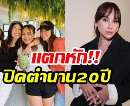 จบคำว่าเพื่อน! เจนสุดา ประกาศตัดขาด นานา