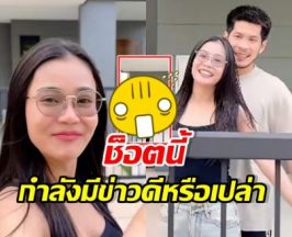 กัปตันช้าง เสิร์ฟโมเมนต์คู่ ลำไย ลุ้น! จะมีข่าวดีหรือเปล่า