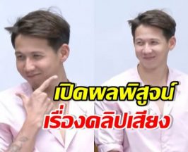 เปิดผลตรวจสอบ คลิปเสียงของ ทราย สมุทร คลิปจริงหรือ AI