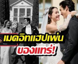 เริ่ด..ซุปตาร์ระดับโลกโผล่อวยพรงานแต่ง ญาญ่าอุรัสยา
