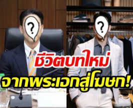 ฮือฮา! อดีตนักแสดงดัง ขึ้นแท่นโฆษกกระทรวงเต็มตัว