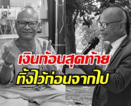 กำลังใจล้น ลูกชายสังข์ ดอกสะเดา เผยเงินก้อนสุดท้ายของพ่อ
