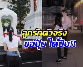 นางเอกดัง ไหว้ขอแฟนตามหมอดูทัก จนได้แฟนฝรั่งหล่อล่ำ