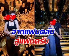 แต้มบุญสูงปรี๊ด! คู่รักคู่นี้ เลื่อนสถานะจาก แฟนคลับ สู่แฟนครับ