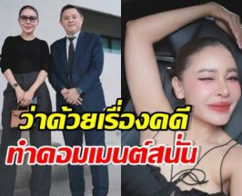 เป๊กกี้ ศรีธัญญา โพสต์ประกาศกร้าวเรื่องคดี ดาราเมนต์เพียบ