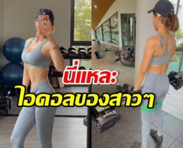 ดาราสาวตัวแม่ โชว์ความแข็งแกร่ง จนหุ่นลีนกล้ามท้องแน่น