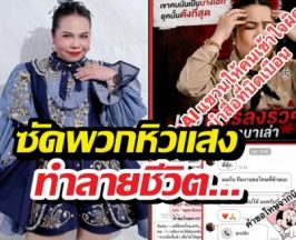 ตุ๊กกี้ สุดารัตน์ ซัดพวกหิวแสง แฉเพจสกปรกตัดต่อทำลายชีวิต