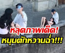 หลุดช็อตเด็ด! นางเอกตัวท็อปไทย นอนตักหนุ่มหล่อไกลถึงสวิตฯ