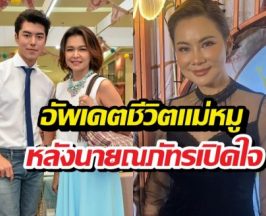 บุ๋ม ปนัดดา เผยชีวิตแม่หมูล่าสุด หลังการเปิดใจของนาย ณภัทร