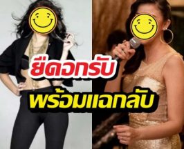 นักร้องสาวยืดอกรับเป็นนักร้องยุค90ในข่าวฉาว พร้อมแฉกลับ