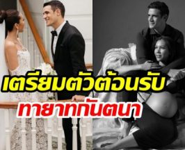 ไฮโซสาวทายาทสื่อดัง ตื่นเต้น ใกล้คลอดลูกคนเเรก