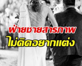 ดาราหนุ่มดัง สารภาพไม่อยากแต่งแต่แรก หลังประกาศเลิก!!