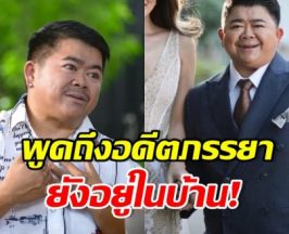 โก๊ะตี๋ สุดทน! พูดถึงอดีตภรรยา ลั่นอยากจะเลวบ้าง