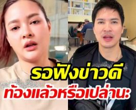 คลิปนี้มีพิรุธ! ชาวเน็ตเริ่มจับตา ปุ๊กลุก ท้องเเล้ว?