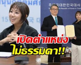 ปังระดับอินเตอร์! สถานทูตเกาหลี แต่งตั้งตำแหน่งใหญ่ให้ มิลลิ