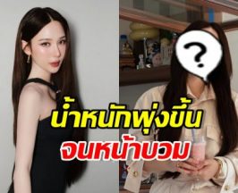 ญดา นริลญา น้ำหนักขึ้น ทำใบหน้าเปลี่ยนจนคนทัก!
