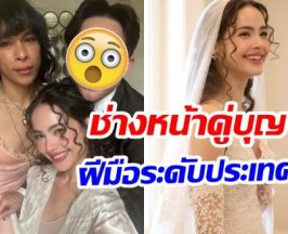 ญาญ่า เปิดตัวช่างหน้าวันงานเเต่ง ฝีมือเทพระดับปรมจารย์
