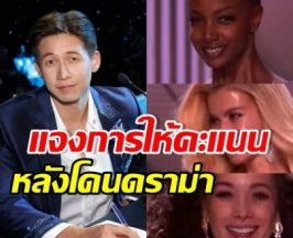 ทราย สก๊อต แจงปมการให้คะแนน MGI All Stars รอบหน้าสด