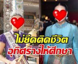 สวยทั้งกายทั้งใจ ดาราสาวดัง ตั้งใจอุทิศร่างเป็นอาจารย์ใหญ่