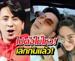 เลิกกันอีกคู่! บอลเชิญยิ้ม แยกทางยูริ สถานะเหลือแค่...