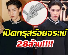 อ้าปากค้าง! ส่อง พีพี กับสร้อย Cartier มูลค่า 28 ล้าน