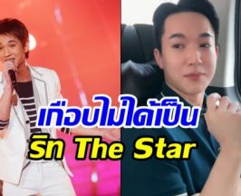 เปิดความลับ หมอริท เกือบไม่เป็น The Star เพราะเหตุนี้