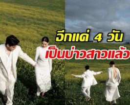 นับถอยหลังงานวิวาห์ คู่รักคู่นี้ อลังการสมฐานะแน่นอน