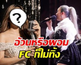 นักร้องสาวดัง ร่ายยาวขอบคุณแฟนๆ ไม่เคยทิ้งแม้อ้วนหรือผอม