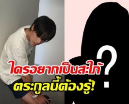 พระเอกฮอต เผยสเปก หลังสาวๆอยากเป็นสะใภ้ตระกูลนี้